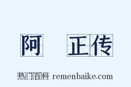 阿Ｑ正传是什么意思的图片